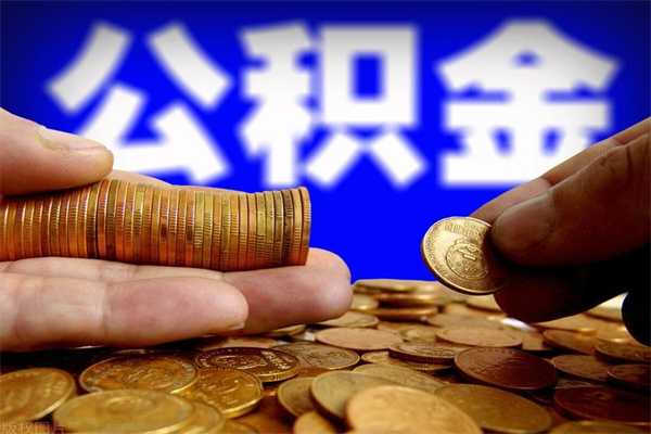 临沂公积金封存是什么意思（公积金里面的封存是什么意思）