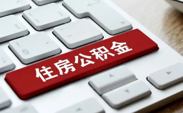 临沂在职员工公积金如何代取（住房公积金个人怎么提取代办）