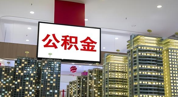 临沂离职公积金的提方法（离职公积金怎么提）